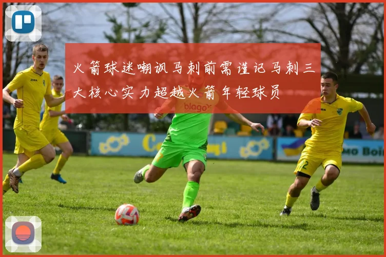 火箭球迷嘲讽马刺前需谨记马刺三大核心实力超越火箭年轻球员