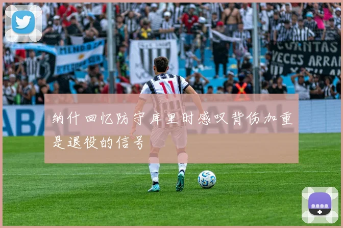 纳什回忆防守库里时感叹背伤加重是退役的信号