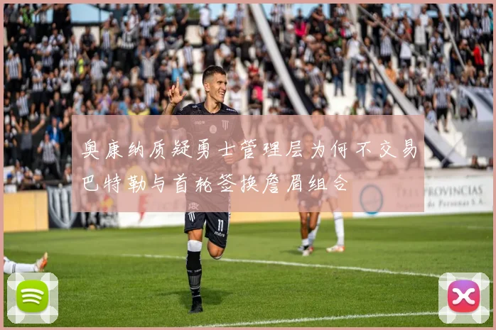 奥康纳质疑勇士管理层为何不交易巴特勒与首轮签换詹眉组合