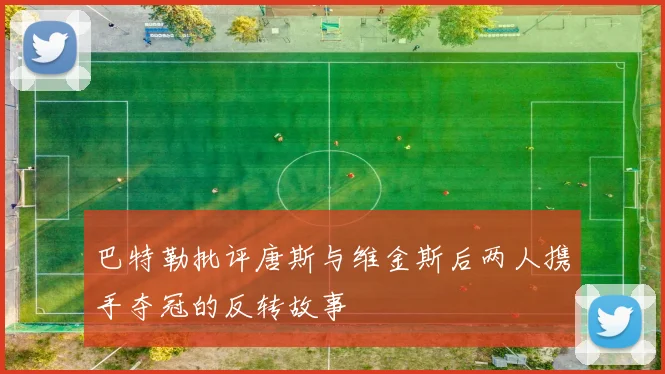 巴特勒批评唐斯与维金斯后两人携手夺冠的反转故事
